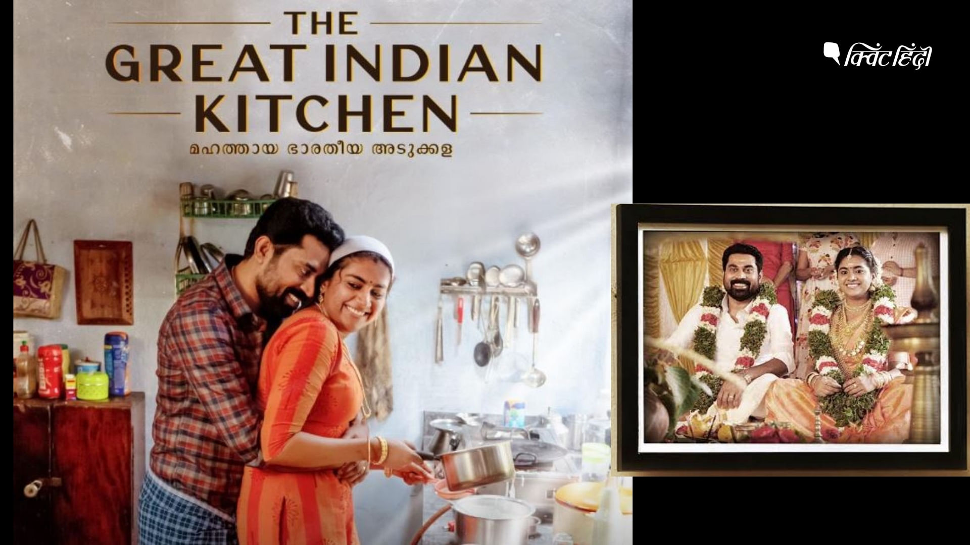 मलायाली फिल्म ‘द ग्रेट इंडियन किचन’ फिल्म का पोस्टर