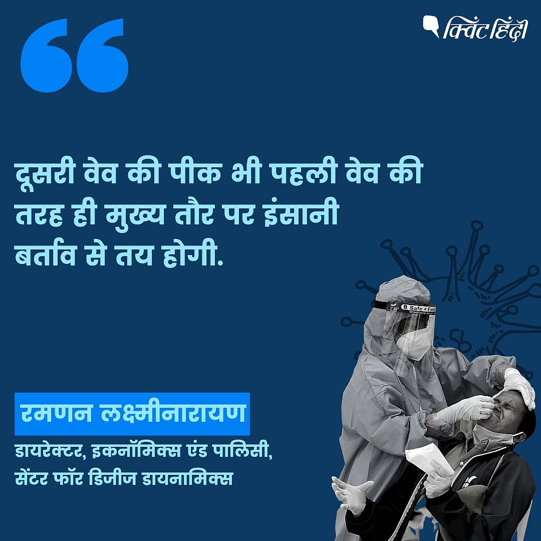 COVID की दूसरी वेव से कब निजात मिलेगी? एक्सपर्ट्स से समझिए  
