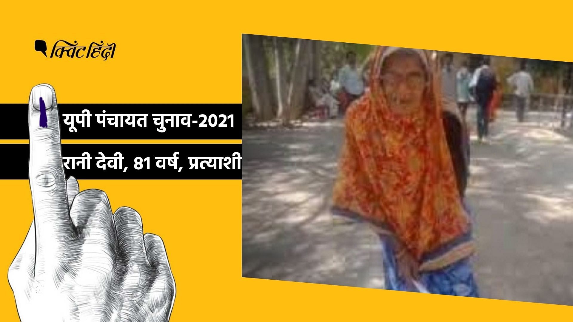 UP Panchayat Election 2021: गांव के विकास का सपने लिए 81 साल की रानी मैदान में