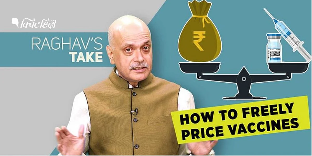 कोरोना वैक्सीन का खुला बाजार, ‘आधा सुधार’ से हो सकता है बंटाधार