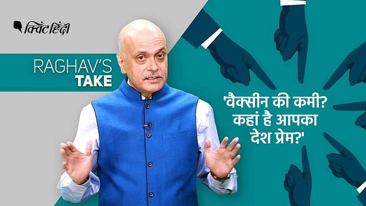 बहुत धारदार हैं तीखे बयान, काश इतना ही असरदार होता वैक्सीन प्लान