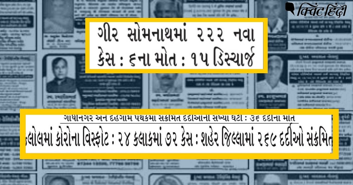 कोविड मौत के आंकड़े छुपाती गुजरात सरकार? बेनकाब करते गुजराती अखबार