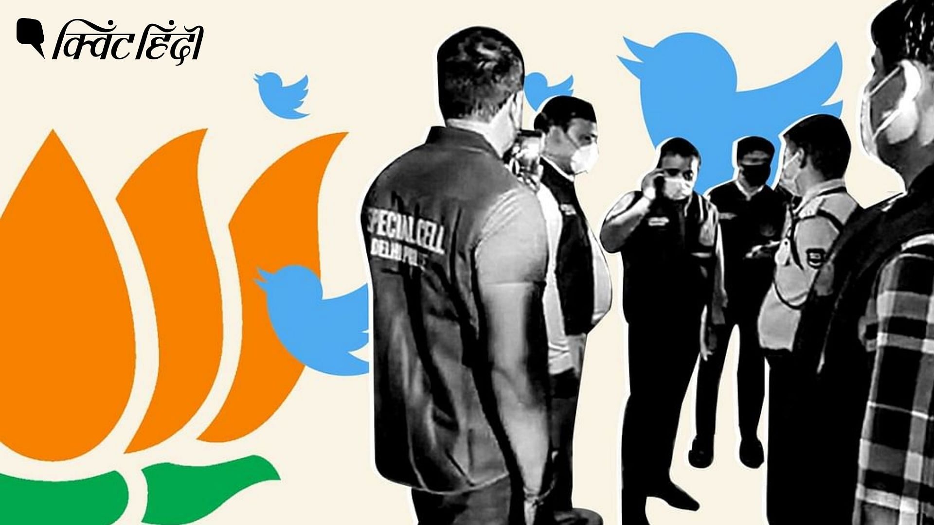 <div class="paragraphs"><p>क्या ट्विटर विवाद में दिल्ली पुलिस केंद्र सरकार की प्रवक्ता नजर आ रही?</p></div>