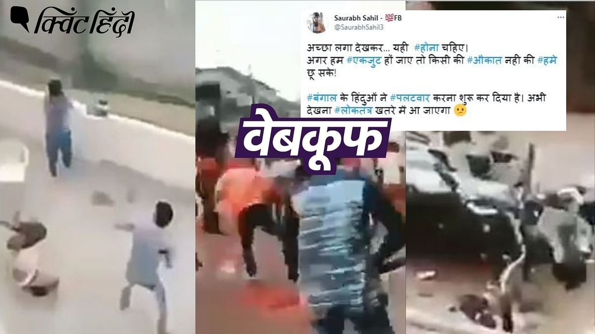 बंगाल हिंसा को एडिटेड वीडियो से सांप्रदायिक रंग देने की कोशिश