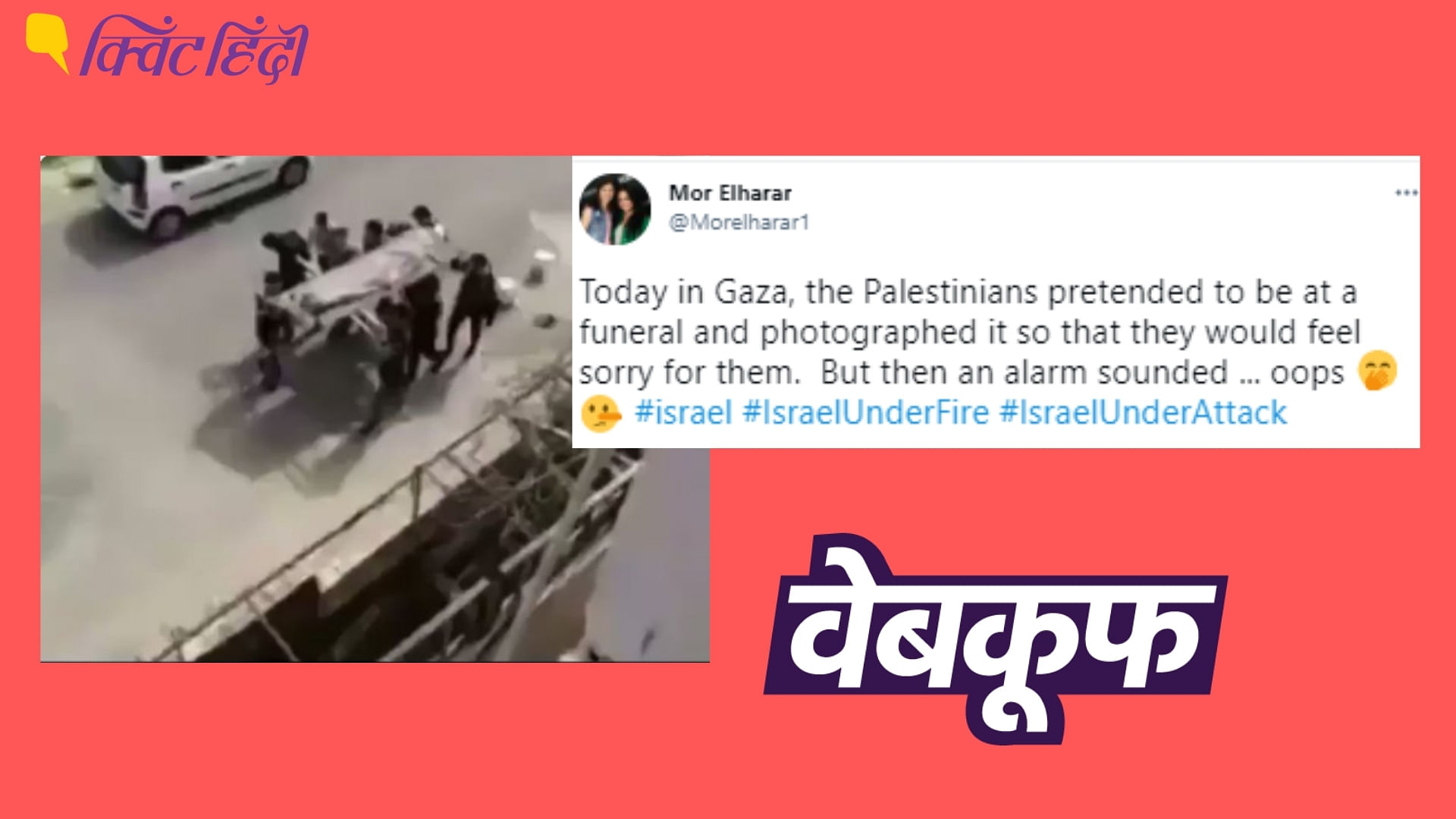 फिलिस्तीनियों का बताया&nbsp; जा रहा है वीडियो