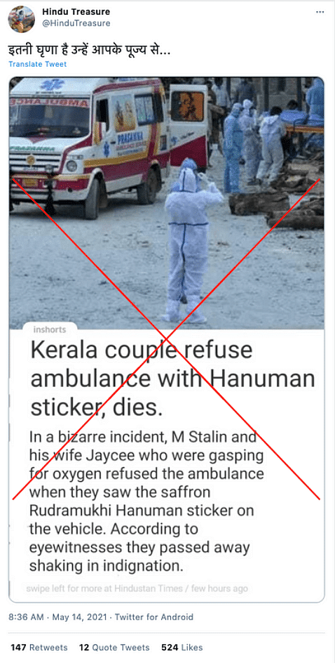 दावा है कि केरल में ऑक्सीजन की कमी से जूझ रहे एक कपल ने हनुमान की फोटो लगी एंबुलेंस में बैठने से इनकार कर दिया