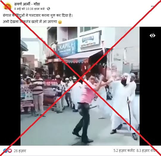 वायरल हो रहा वीडियो कई पुरानी क्लिप जोड़कर बनाया गया है. इसका बंगाल हिंसा से कोई संबंध नहीं है