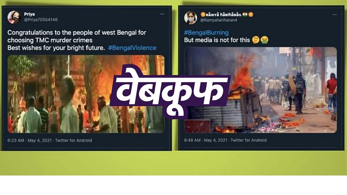 तस्वीरों को चुनाव के बाद पश्चिम बंगाल में हो रही हिंसा का बताकर शेयर किया जा रहा है&nbsp;