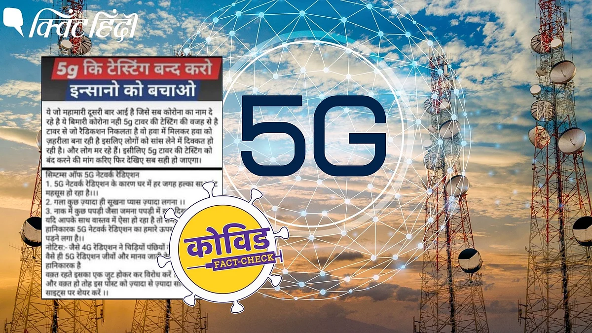 हेल्थ एक्सपर्ट्स का कहना है कि 5G नेटवर्क का कोरोना के फैलने से कोई संबंध नहीं है.