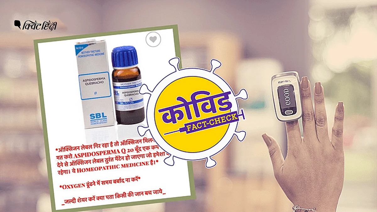 कोरोना मरीज का ऑक्सीजन लेवल नहीं बढ़ाती ये होम्योपैथिक दवा
