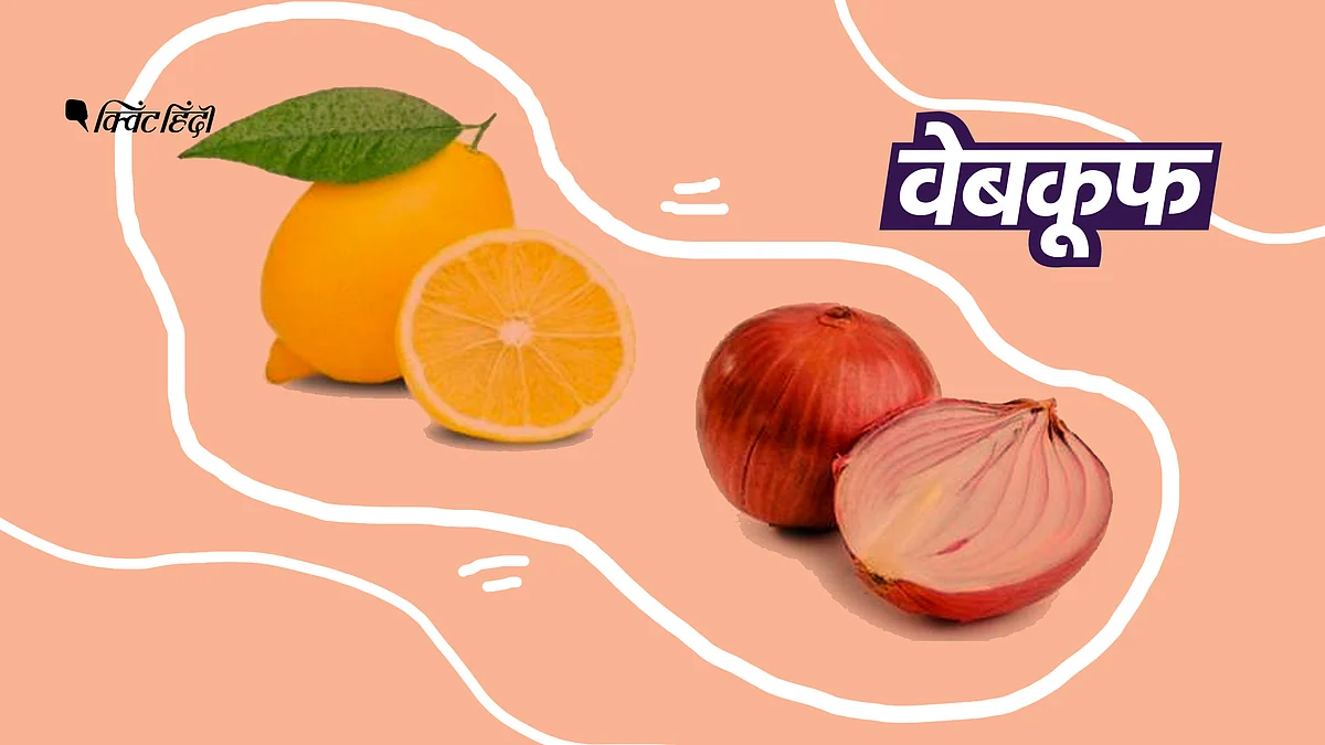 प्याज, नींबू है कोरोना का इलाज? ऐसे 6 टोटकों का ये है सच