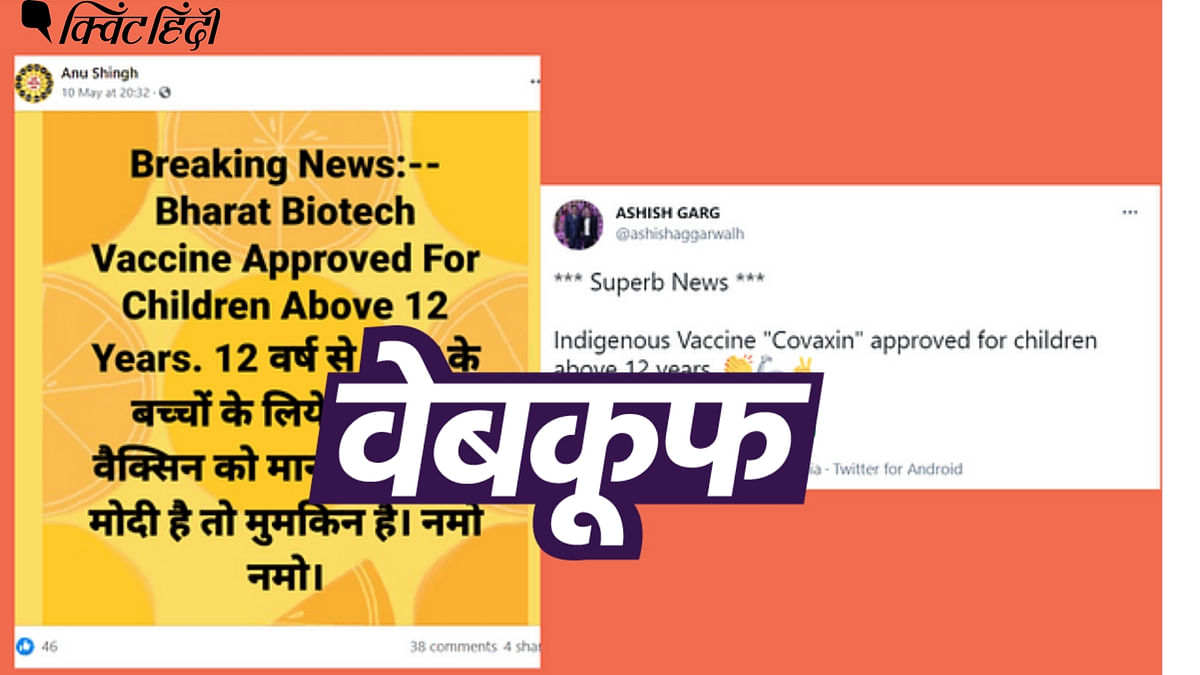भारत में 12+ के वैक्सीनेशन को मिली इजाजत? फेक न्यूज वायरल