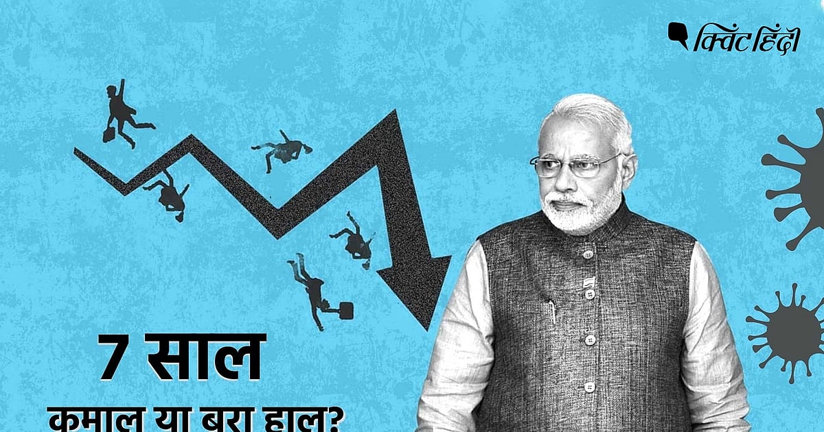 मोदी सरकार के 7 साल- छोड़ भी दें कोरोना काल तो भी बहुत बुरा हाल