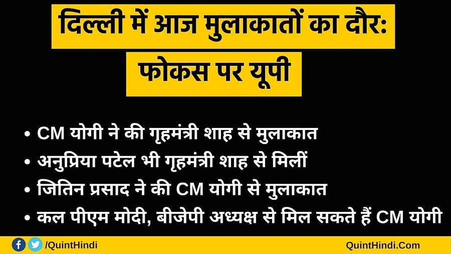 दिल्ली में गृहमंत्री के साथ बैठकों का दौर, फोकस में ‘उत्तर प्रदेश’