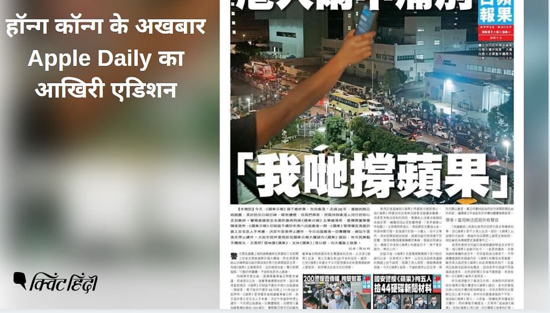 China के दमन से परेशान Apple Daily ने 24 जून को अपना आखिरी एडिशन छापा है