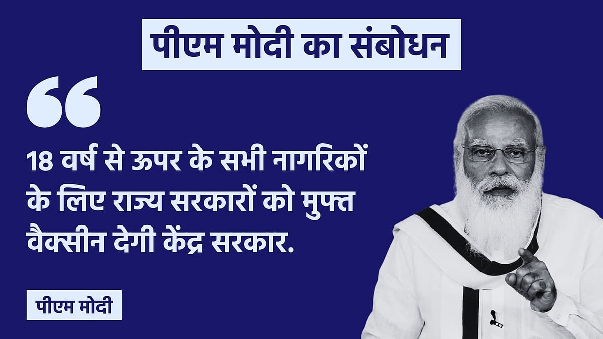 सभी देशवासियों को भारत सरकार ही मुफ्त COVID वैक्सीन देगी: PM मोदी