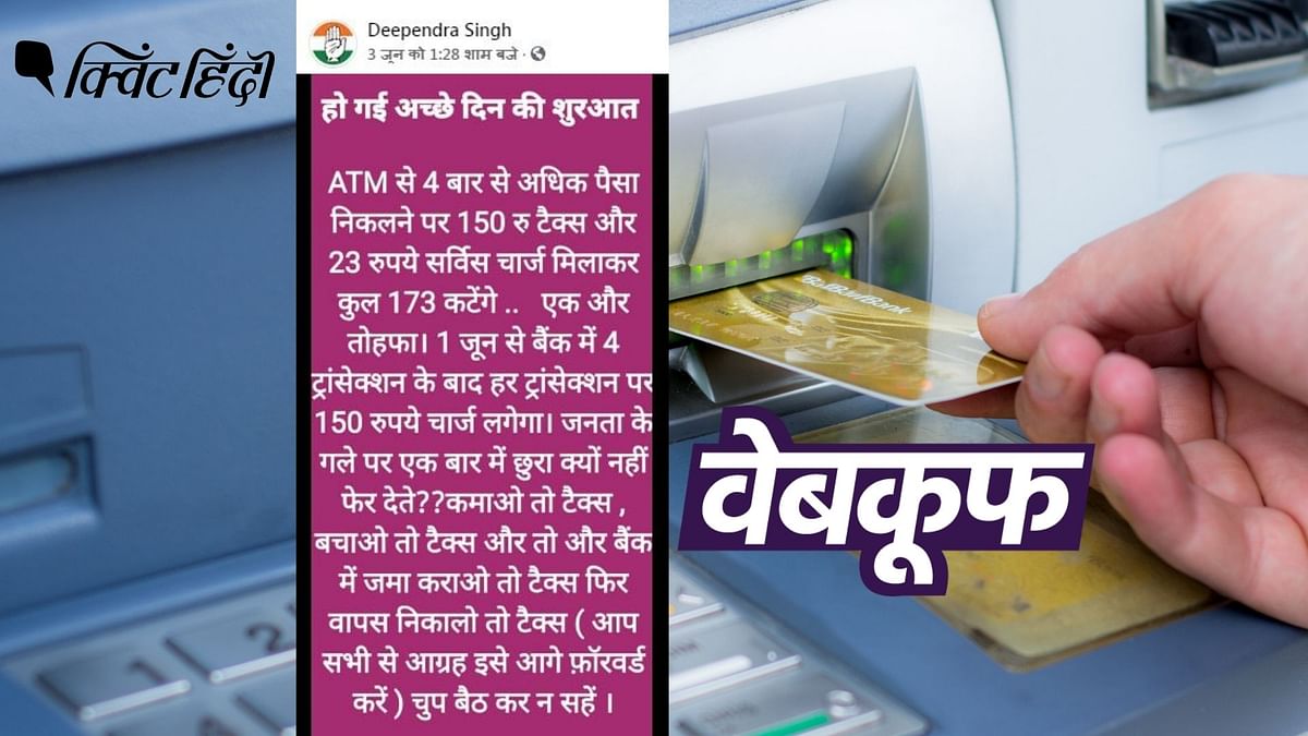 4 से ज्यादा ATM ट्रांजैक्शन पर लगेगा 173 रुपए चार्ज? सच जानिए