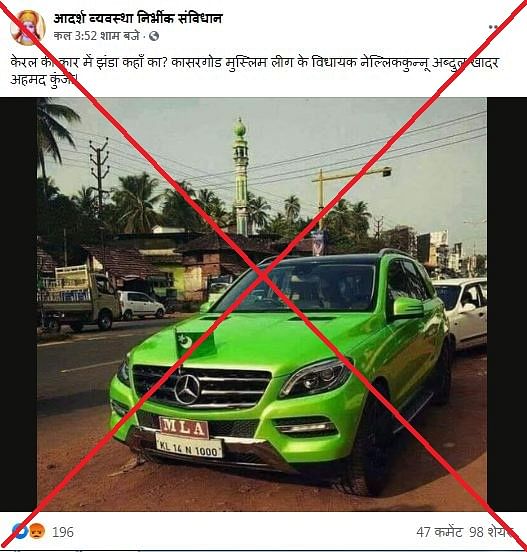 हमारी पड़ताल में ये दावा गलत निकला, क्योंकि कार में लगा झंडा इंडियन यूनियन मुस्लिम लीग पार्टी का है