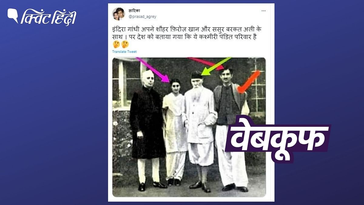 नेहरू-इंदिरा की इस फोटो को लेकर किया जा रहा दावा झूठा है