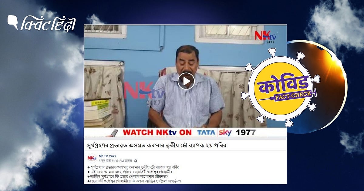 सूर्य ग्रहण की वजह से नहीं आ रही कोरोना की लहर,भ्रामक वीडियो का सच