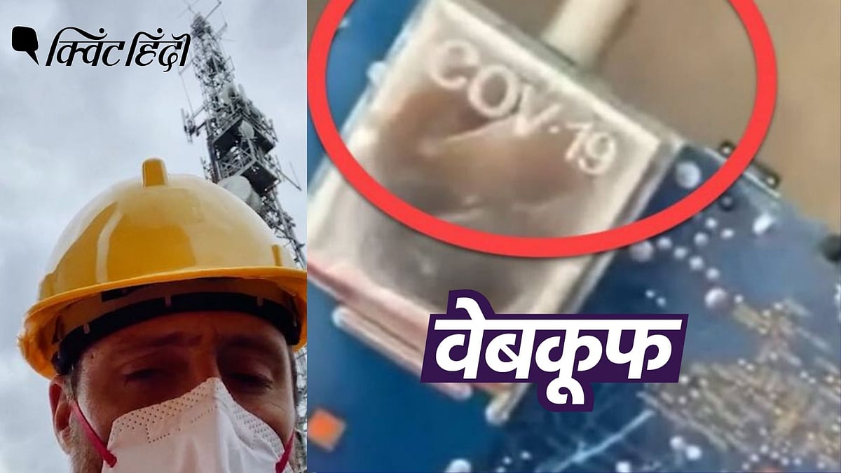 5G टॉवर की किट में लिखा COVID-19? गलत दावे से वीडियो वायरल