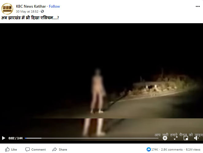 वीडियो शूट करने वाले शख्स ने ही झारखंड के हजारीबाग में एलियन दिखने के दावे को अफवाह बताया