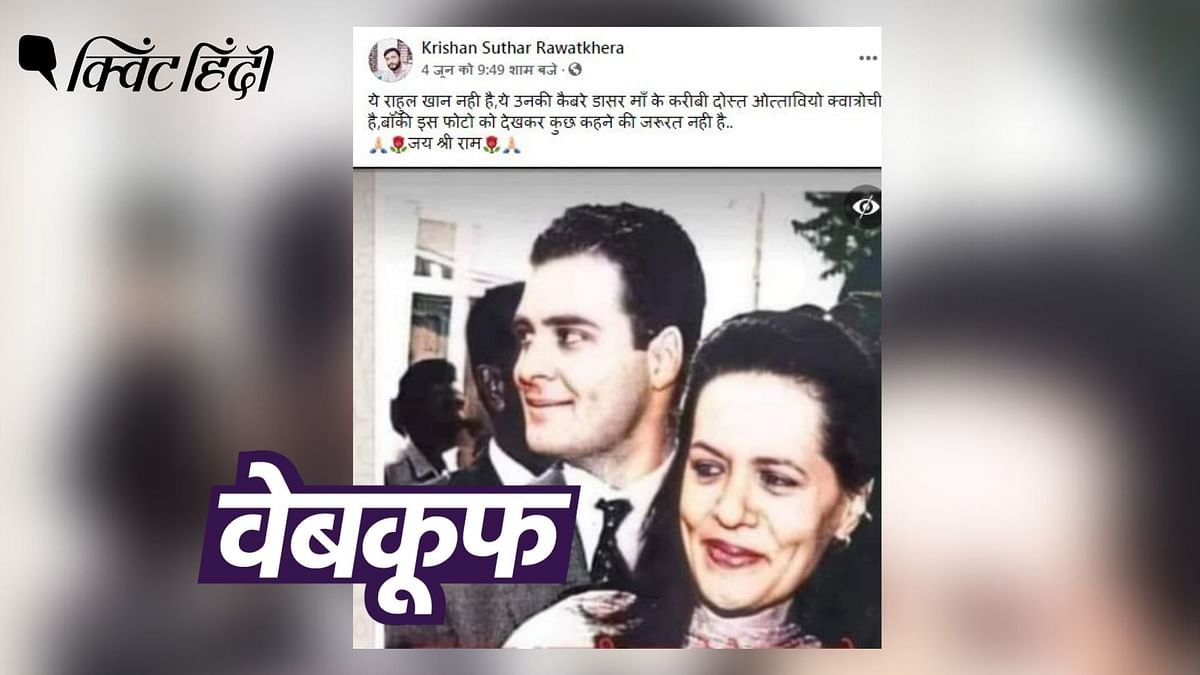 इस फोटो में सोनिया गांधी के साथ राहुल गांधी हैं, ‘क्वात्रोची’ नहीं