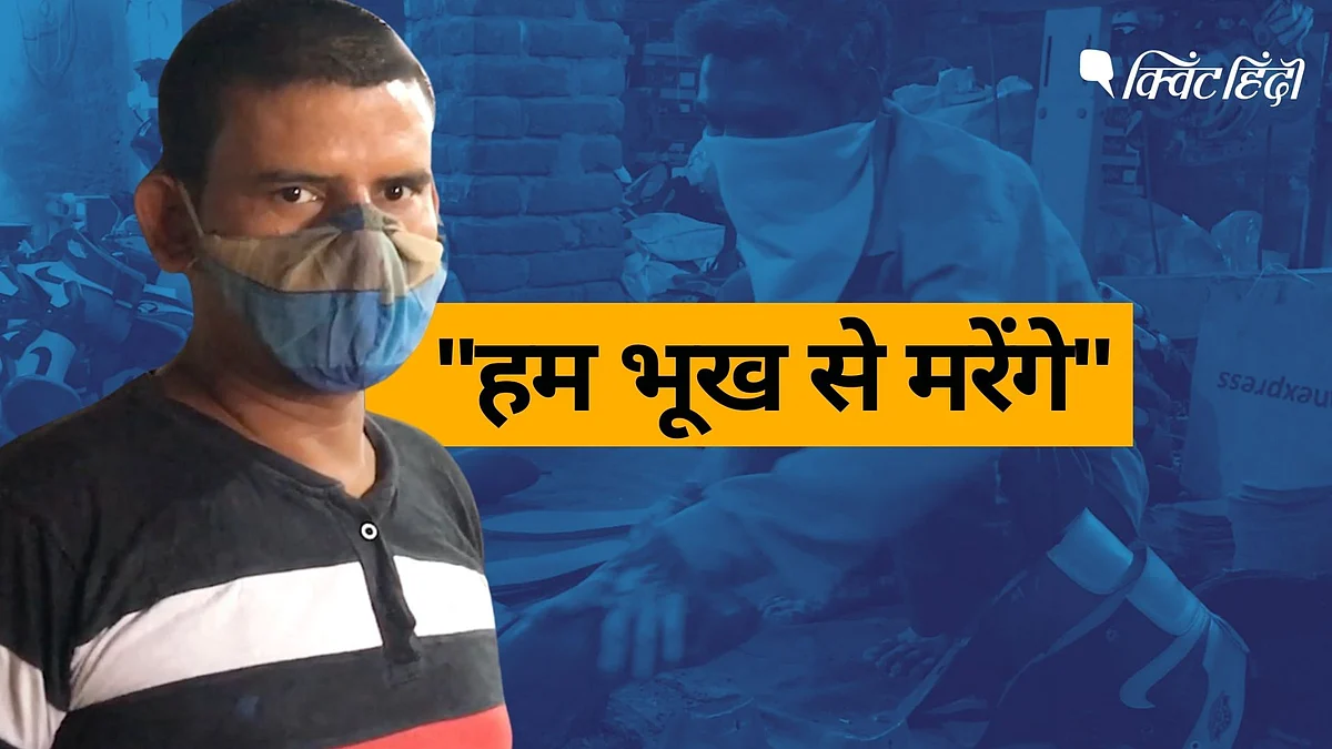 <div class="paragraphs"><p>'हम COVID-19 नहीं भूख से मार जाएंगे' - आगरा के जूता बनाने वाले कारीगर</p></div>