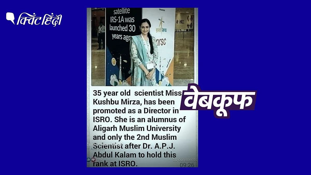 <div class="paragraphs"><p>खुशबू मिर्जा को ISRO डायरेक्टर पद पर प्रमोट करने वाला दावा गलत है</p></div>