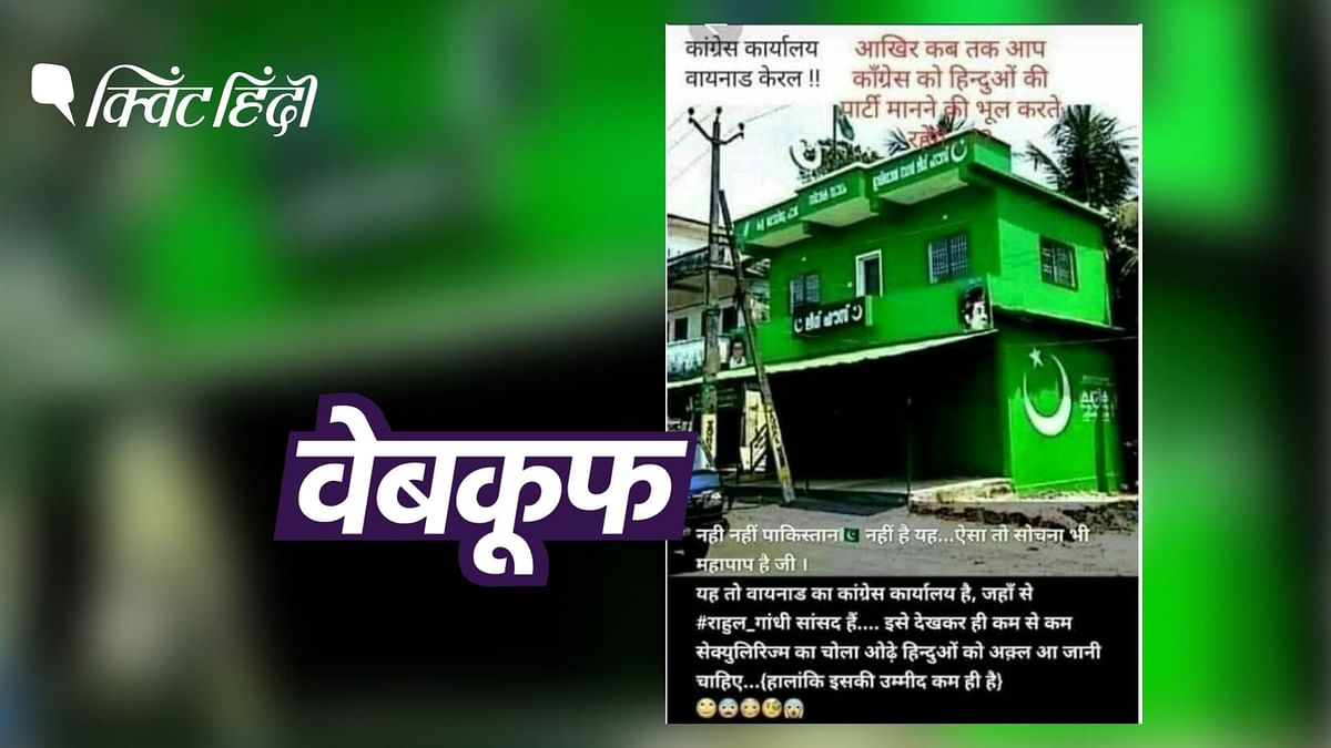 केरल: वायनाड कांग्रेस दफ्तर की नहीं, IUML के ऑफिस की है वायरल फोटो