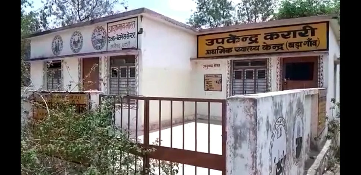 भूतिया घोषित हो चुका झांसी के करारी गांव का स्वास्थ्य केंद्र