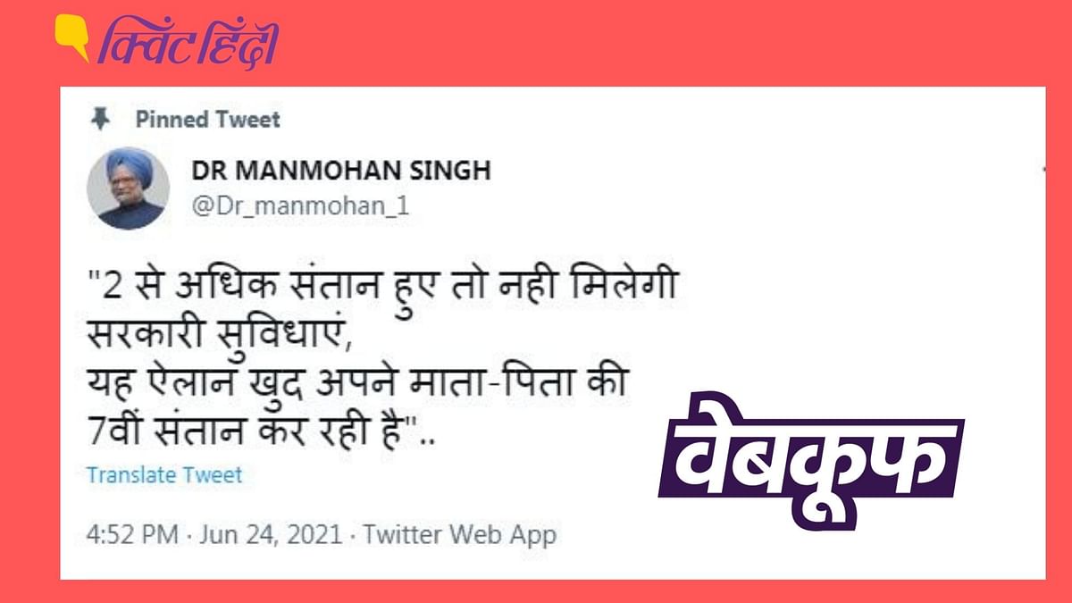 मनमोहन सिंह के फेक अकाउंट से 'टू चाइल्ड पॉलिसी' के विरोध में ट्वीट
