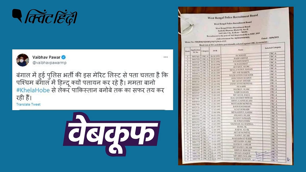 पश्चिम बंगाल पुलिस में सिर्फ मुस्लिमों की भर्ती? झूठा है ये दावा