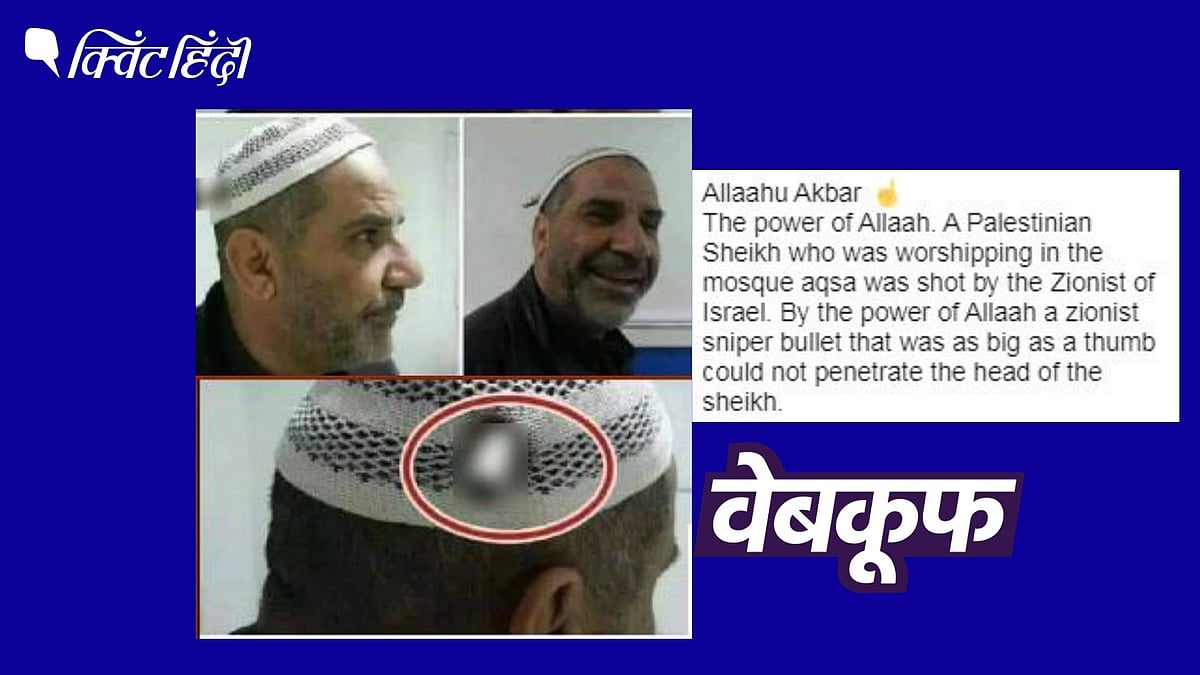 फिलिस्तीनी के सिर को नहीं छेद पाई इजरायलियों की गोली? क्या है सच