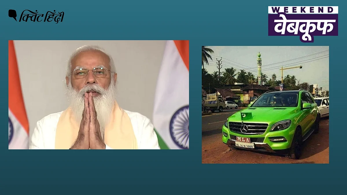 इस सप्ताह सोशल मीडिया पर किए गए झूठे दावे और उनका सच