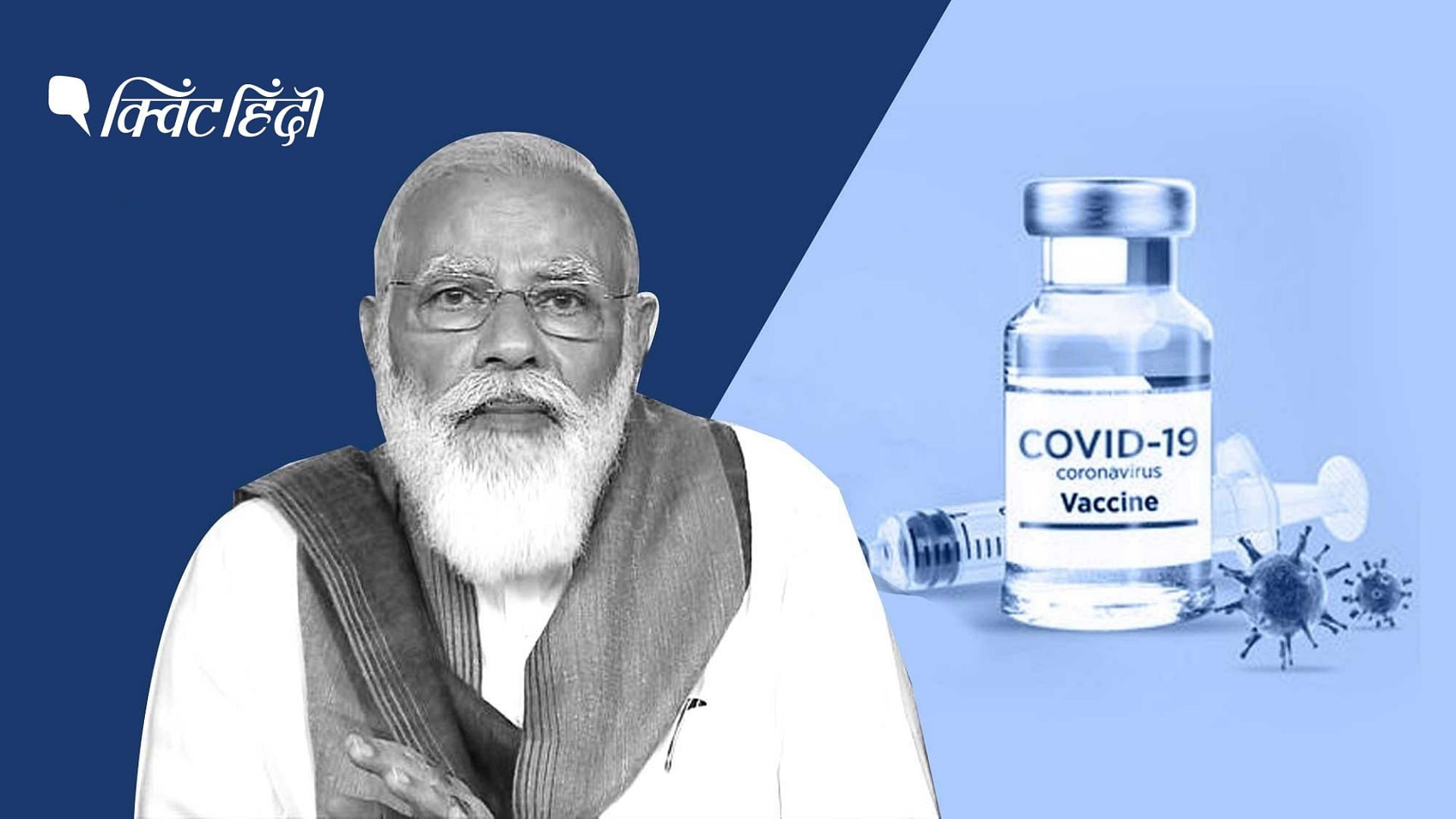 पीएम नरेंद्र मोदी ने 7 जून को 18+ आयु वर्ग के लिए मुफ्त कोविड वैक्सीन का ऐलान किया