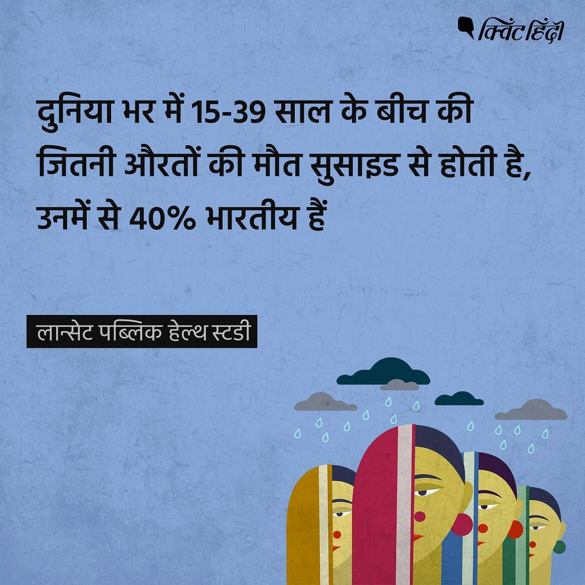 दुनियाभर में 15-39 साल के बीच की जितनी औरतों की मौत सुसाइड से होती है, उनमें से 40% भारतीय हैं