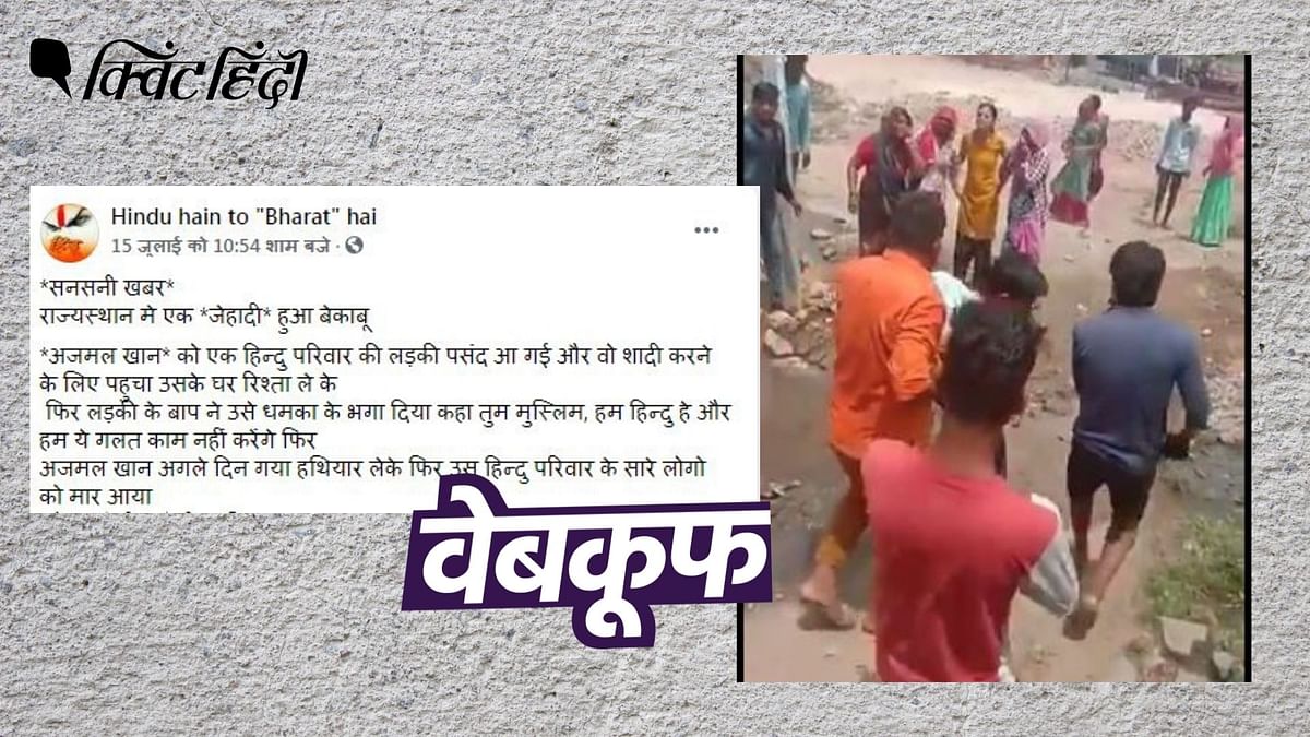 राजस्थान में घरेलू हिंसा के वीडियो झूठे सांप्रदायिक दावे से वायरल