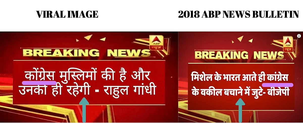 <div class="paragraphs"><p>बाएं वायरल फोटो, दाएं ABP News का 2018 का ऑफिशियल बुलेटिन</p></div>