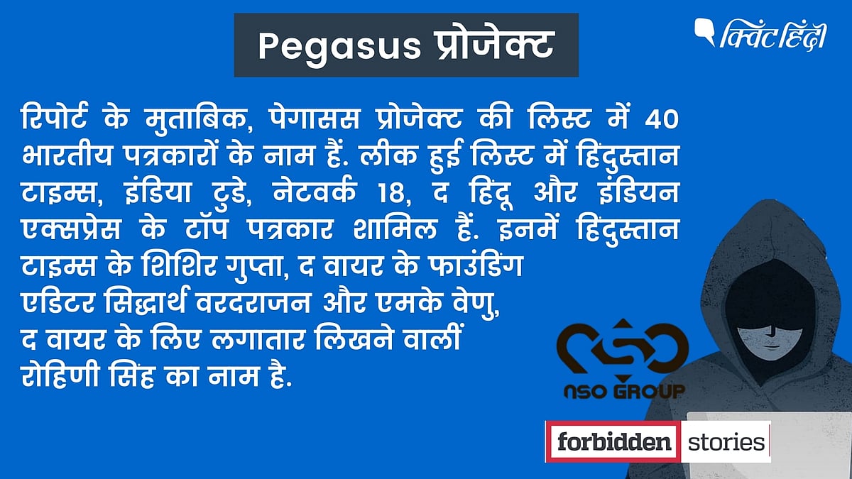 Pegasus Project Part 1: भारत से मेक्सिको तक पत्रकारों की जासूसी- पूरी डिटेल