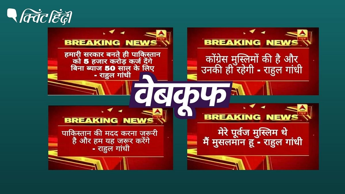 राहुल गांधी ने खुद को मुस्लिम बताया,कहा पाकिस्तान की मदद जरूरी?फेक है स्क्रीनशॉट