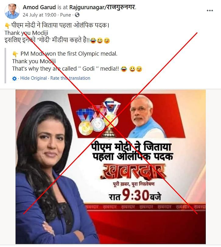 यूजर्स ये एडिटेड फोटो शेयर कर Aaj Tak की आलोचना कर रहे हैं, जबकि न्यूज चैनल ने ऐसी कोई फोटो इस्तेमाल नहीं की है.