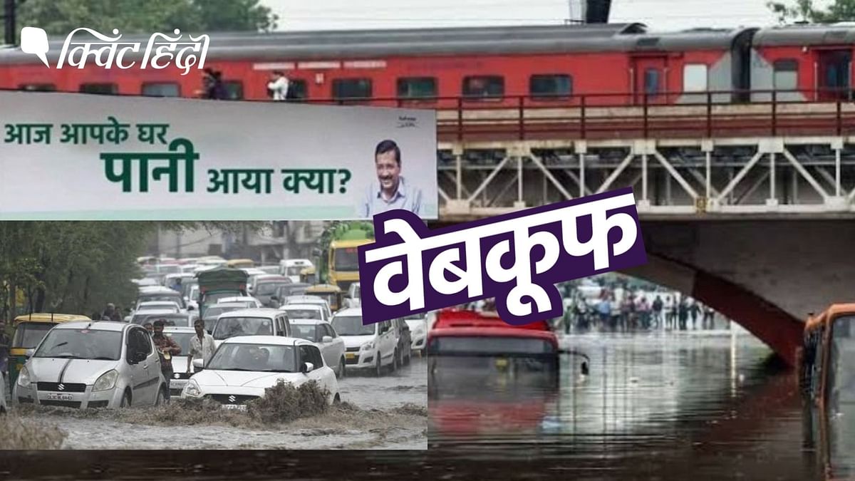 दिल्ली में जलभराव की पुरानी तस्वीरें हाल की बता कर की जा रही हैं शेयर