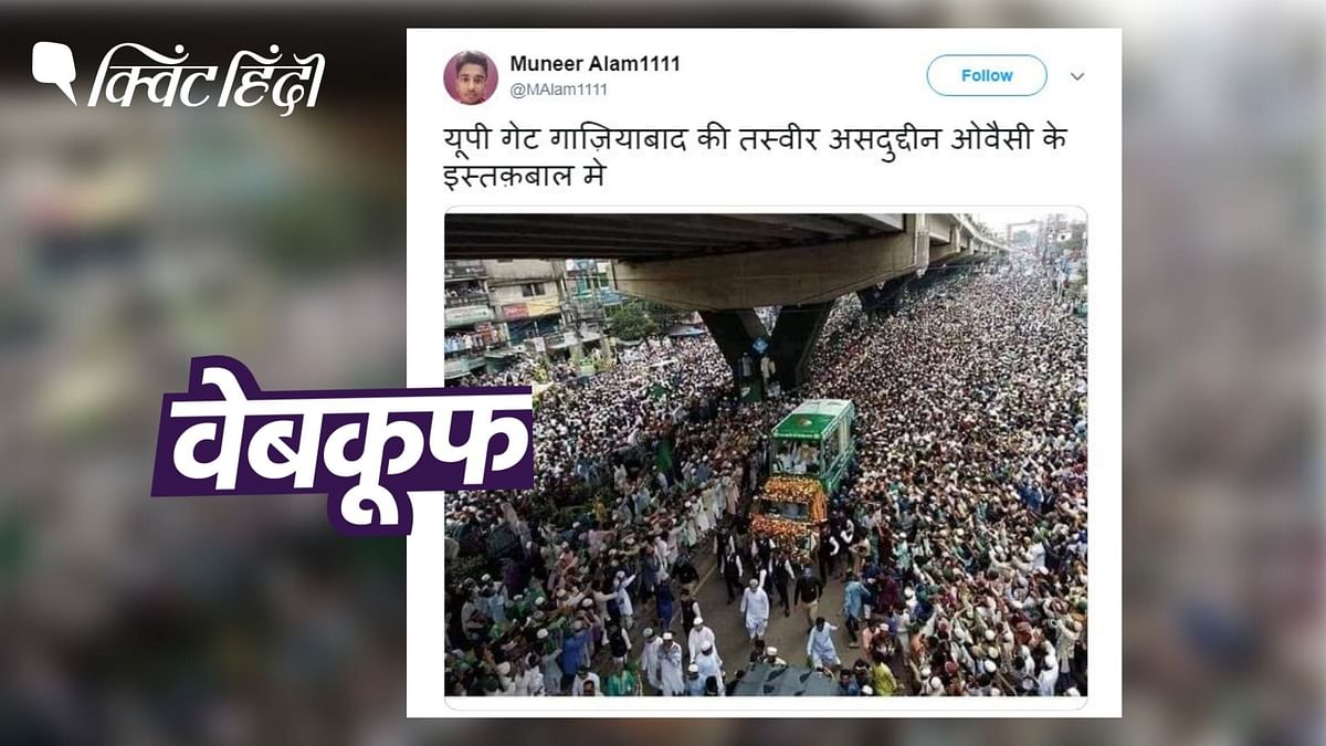 ओवैसी के समर्थन में नहीं उमड़ी लोगों की भीड़, बांग्लादेश की फोटो हो रही वायरल