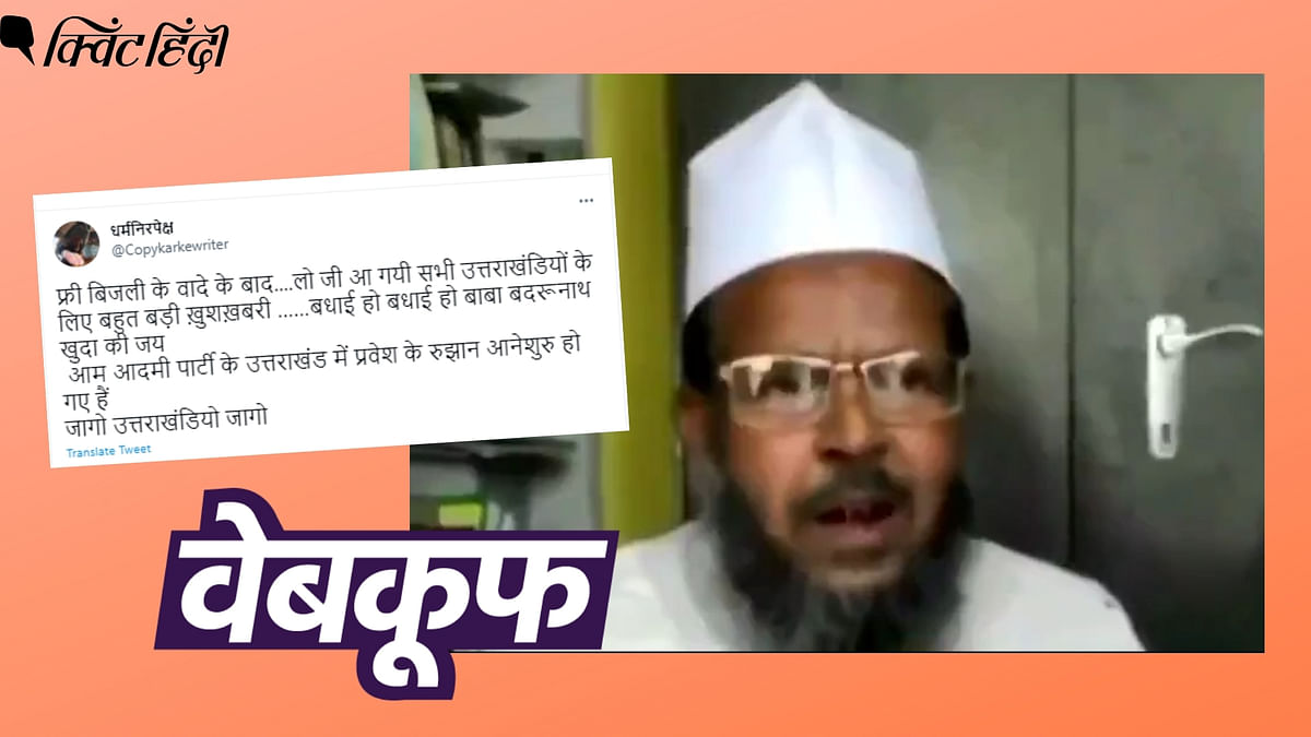 बद्रीनाथ को इस्लाम से जोड़ने वाले शख्स का AAP और उत्तराखंड चुनाव से संबंध नहीं
