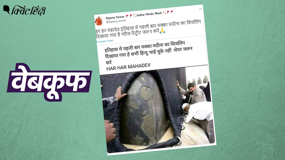 'मक्का' में मिला शिवलिंग? नहीं, काबे के एक कोने की है ये तस्वीर