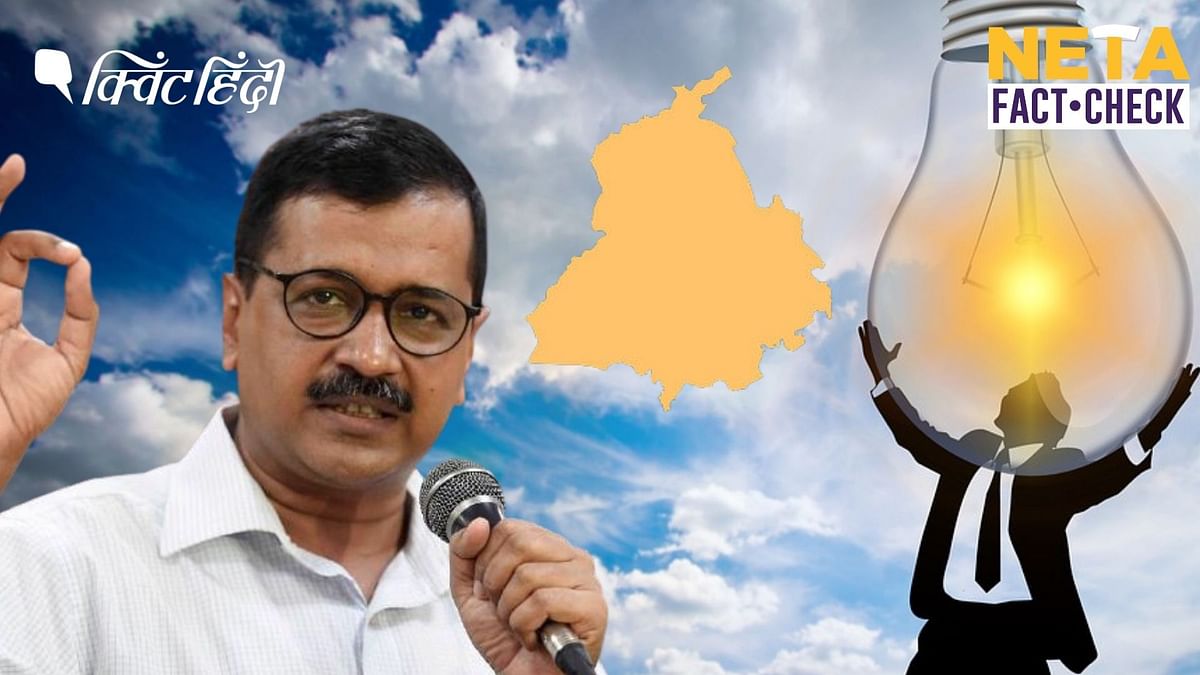 पंजाब में सबसे महंगी बिजली? दिल्ली के CM केजरीवाल का भ्रामक दावा