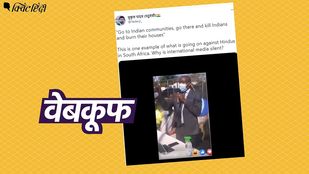 साउथ अफ्रीका के नेता ने भारतीयों के घर जलाने को कहा? अधूरे वीडियो का पूरा सच