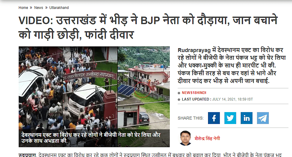 BJP नेता की कार रोकने वाले ये लोग किसान नहीं, बल्कि उत्तराखंड के पुजारी और स्थानीय लोग हैं.