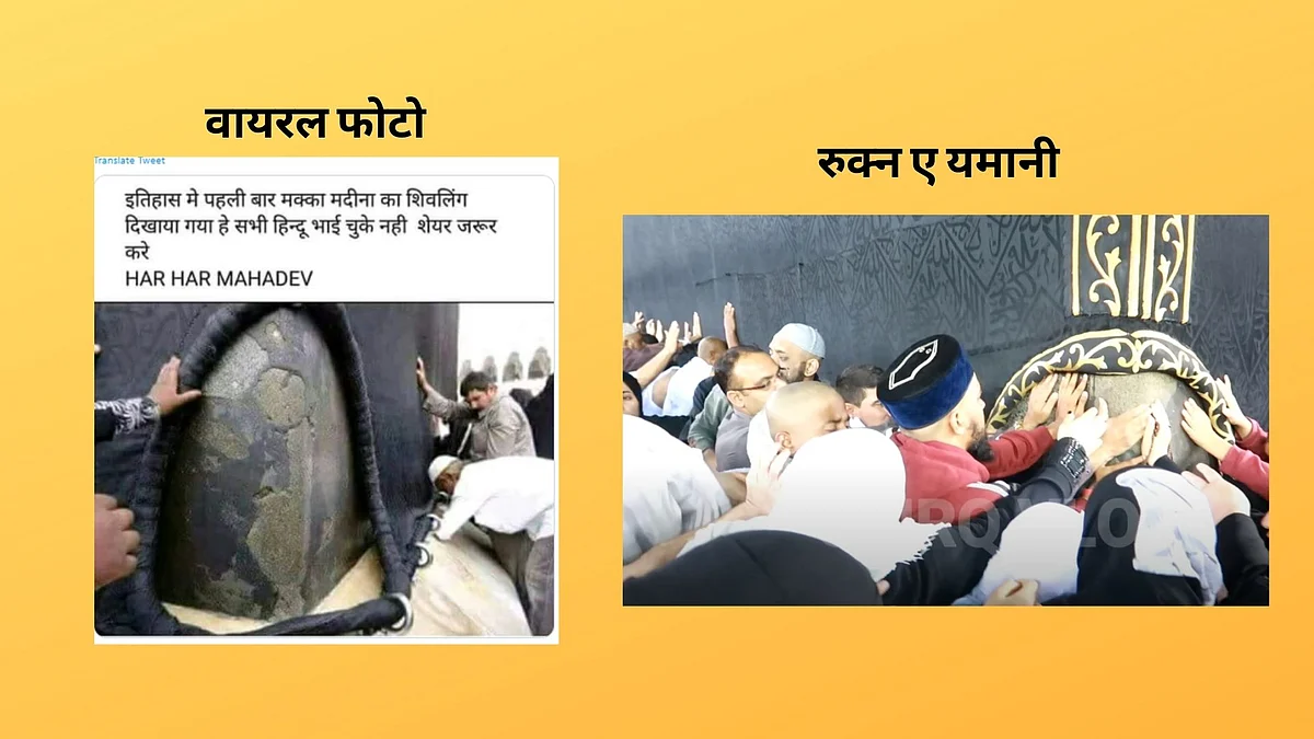 'मक्का' में मिला शिवलिंग? नहीं, काबे के एक कोने की है ये तस्वीर